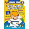 Srpski jezik 3 - Kroz igru do znanja