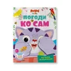 Pogodi ko sam - kućni ljubimci ( 1043623 )