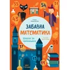 Zabavna matematika: Škola za čarobnjake