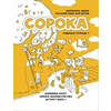 ?????? 1. ??????? ???? ??? ?????. ??????? ???????/Soroka 1. Russian for Kids: Activity Book 1: Activity Book 1