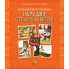 Upoznajmo srpsku tradiciju: narodno stvaralaštvo