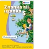 ZNANKA ALI UGANKA 5, delovni zvezek MODRIJAN (070484)