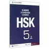 HSK Standard Course 5A - Textbook