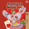 I Love My Mom (Greek language childrens book)