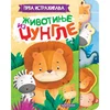 Prva istraživanja - životinje iz džungle