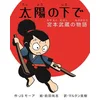 Under the Sun: The Miyamoto Musashi Story (Japanese version)