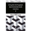 Enciklopedija filozofskih nauka 5. Filozofija duha