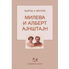 Mileva i Albert Ajnštajn
