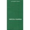 Poreska knjižica