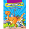 Dinosauri 2 sa nalepnicama