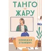 Tango po žaru