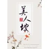 Mei Ren Po