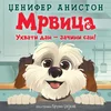 Mrvica: Uhvati dan začini san!