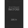 Djela - Petar II Petrović Njegoš