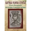 Carica Jelena Srpska (Sveta Ipomonija): poslednja romejska carica