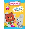 Magične bojanke: Hajde da se igramo