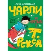 Čarli se pretvara u T Reksa
