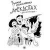 Russian Grammar in Anecdotes