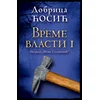Vreme vlasti I - Dobrica Ćosić ( 11831 )