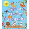 Petominutne priče - Priče o kućnim ljubimcima