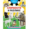 Knjiga sa aktivnostima: Sličnosti i razlike