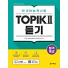 Intensive Course for TOPIK II Success - Listening