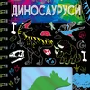 Laguna Bojanka grebalica-dinosaurusi