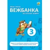 Moja mala vežbanka iz srpskog jezika 3