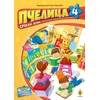 Pčelica 4 – Srpski ?ezik - Ma?a Koraksić i Goran Marković
