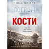 Pogrom 1: Kosti