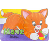 Male priče o životinjama: Mače ( 29139 )