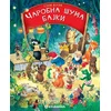 Čarobna šuma bajki V