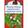 Velika Zbirka Ukrains'kih Narodnyh Kazok