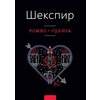 Romeo i Julija