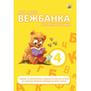 Moja mala vežbanka iz srpskog jezika 4