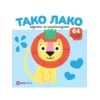 Tako lako : Lav bojanka sa nalepnicama