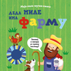 Moja mala zvučna knjiga: Deda Mile ima farmu