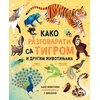 Kako razgovarati sa tigrom i drugimživotinjama - Džejson Bitel ( 11611 )