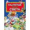 Najlepše basne sveta V