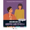 King Sejong Institute Practical Korean 4 Intermediate