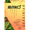 ??????. ?i??? ?i????. ??????? ?????/ Yabluko Advanced Ukrainian. Workbook