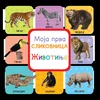Moja prva slikovnica - Životinje
