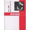 MINNA NO NIHONGO DEB. 1 - CAHIER DEXERCICES (2E ED.)