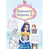 Bajkovita bojanka 2