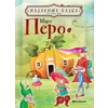 Najlepše bajke za laku noć – Pero