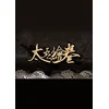 ???? The Scroll Of Taiwu Steam Key GLOBAL