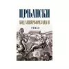 Kod Hiperborejaca II - Miloš Crnjanski