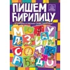 Publik Praktikum, Pišem Ćirilicu