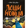 Loši momci 16 Drugi?!