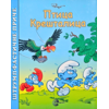 Slikovnica: Štrumpfastične priče - Ptica Kreštalica